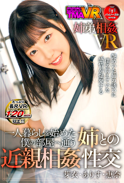 近親 一人暮らしを始めた僕の部屋へ通う姉との近親相姦性交 芽衣 ありす 恵奈 – TMA | トータル・メディア・エージェンシー