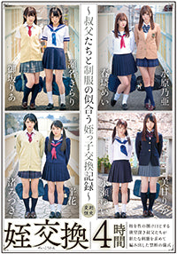 姪交換~叔父たちと制服の似合う姪っ子交換記録~4時間