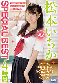 松本いちかSPECIAL BEST4時間2