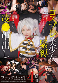 コスプレ美少女緊縛凌●中出しファックBEST 4時間