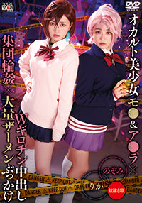 オカルト美少女モ●&ア●ラ×Wギロチン中出し集団輪姦×大量ザーメンぶっかけ りか&のぞみ