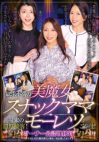 欲求不満の美魔女スナックママ場末の濃厚接客!モーレツご奉仕!