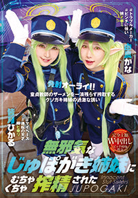 無邪気なじゅぽがき姉妹にむちゃくちゃ搾精された