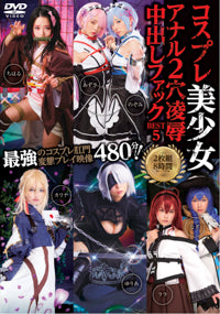 コスプレ美少女アナル2穴凌●中出しファックBEST5 2枚組8時間