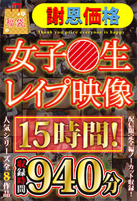 【福袋】【謝恩価格】女子●生レ●プ映像 15時間!