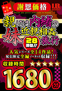 【福袋】【謝恩価格】親には内緒の妹近親相姦旅行 28時間！