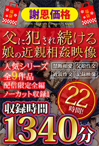 【福袋】【謝恩価格】父に犯●れ続ける娘の近親相姦映像 22時間!