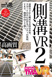 側溝VR 2